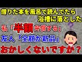 【2ch非常識スレ】借りた本風呂で読んでたら落としたけど本が元々よれてたから半額弁償するって言ったら全額か新品要求されて困ってます　話通じない系報告者【2ch面白い修羅場スレ】【ゆっくり解説】