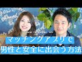 マッチングアプリで安心して出会う方法