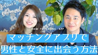 マッチングアプリで安心して出会う方法
