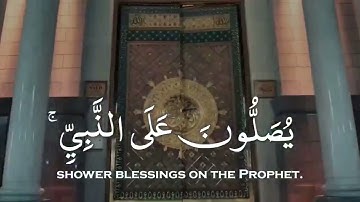 إن الله وملائكته يصلون على النبي بصوت القارئ عبدالله الموسى