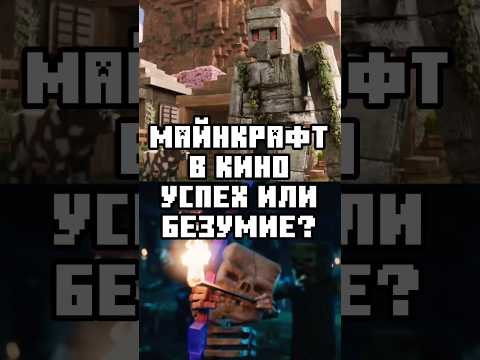 МАЙНКРАФТ В КИНО