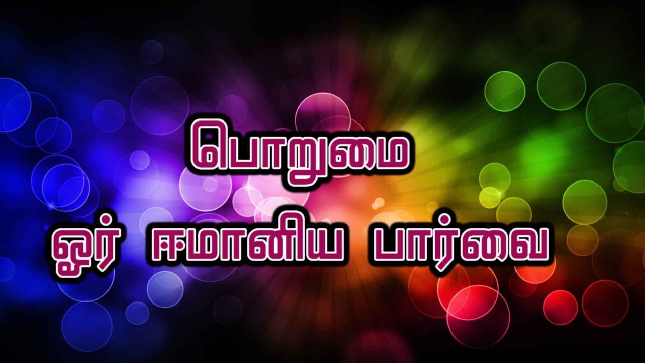 பொறுமை ஓர் ஈமானிய பார்வை