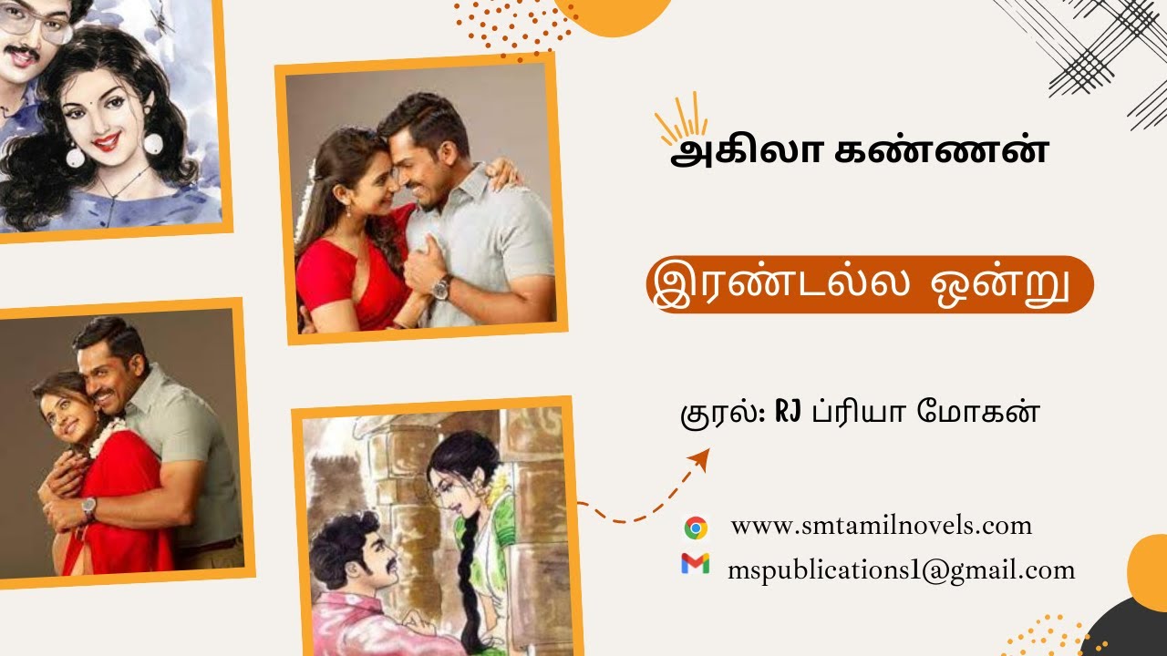 இரண்டல்ல ஒன்று | அகிலா கண்ணன் | முழுநாவல் |ஒலிப்புத்தகம்