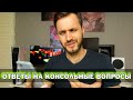 Playstation 5 ущербнее Xbox? | Когда закончится дефицит ps5 | Жидкий металл в СО [Ответы на вопросы]