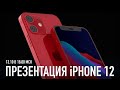 Презентация iPhone 12 вместе с Wylsacom - 13.10 [ЗАПИСЬ]