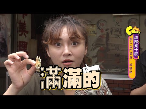 【食尚玩家瘋狂總部】潛入金門美食一級戰區！必嚐鹹粿.蚵嗲.小籠包 網路獨家 20200903 #22