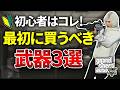 【2026年版】GTAオンライン初心者が最初に買うべき武器3選【失敗する前に見て】