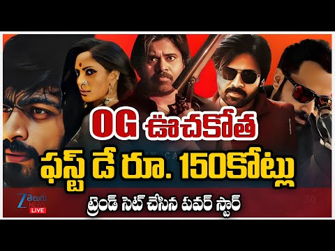 LIVEPawan Kalyan OG First Day CollectionsOG ఊచకోతఫస్ట్ డే రూ.150కోట్లుట్రెండ్ సెట్ చేసిన పవర్ స్టార్ - ZEE24TELUGUNEWS