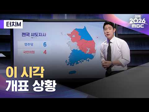 [터치M] 이 시각 개표 상황 (2026.06.03/뉴스데스크/MBC)
