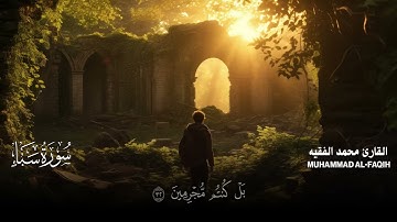 سورة سبأ كاملة مكتوبة  للقارئ الشيخ محمد الفقيه  تلاوة خاشعة ومؤثرة😌💚