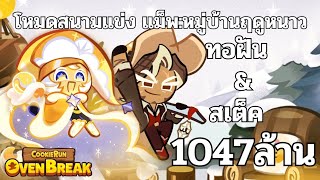 [คุกกี้รันหนีเตาอบ] โหมดสนามแข่ง แม็พ:หมู่บ้านฤดูหนาวแสนอบอุ่น ทอฝัน&สเต็ค 1047ล้าน screenshot 5