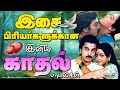 இசை பிரியர்களுக்கான இனிய காதல் பாடல்கள் | Evergreen Melody Love Songs | 80s Melodies Songs.