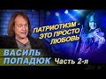 Василь Попадюк в программе "Час интервью". Часть 2