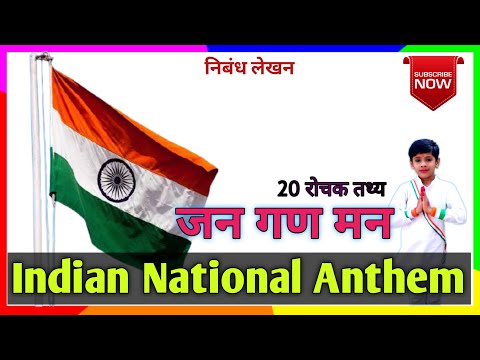 राष्ट्रीय गान से संबंधित रोचक तथ्य | 20 Amazing Facts about Indian National Anthem in Hind