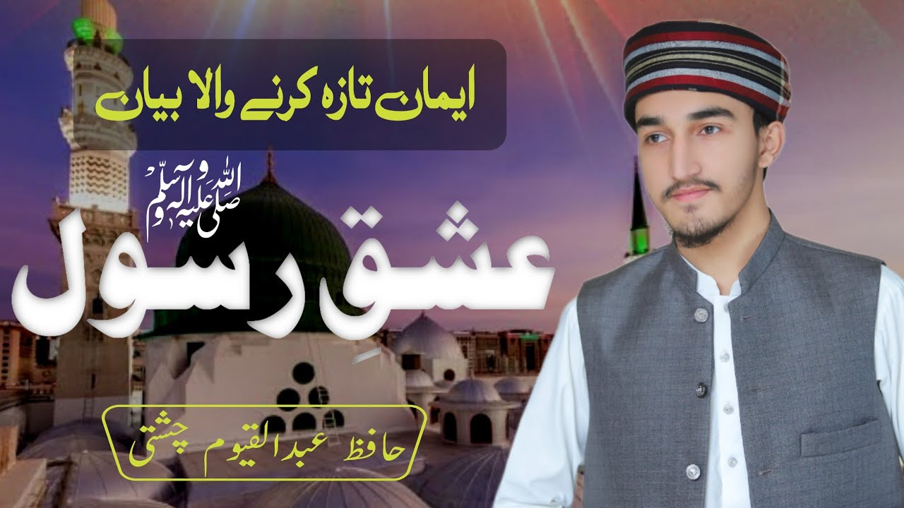 Ishaq Rasool Ishq Rasool ﷺ | Hafiz Abdul Qayum Chishti | Heart Touching Bayan 2022 ...