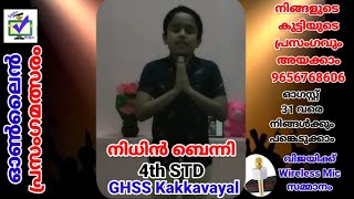 CODE 117 || സ്വാതന്ത്ര്യദിന ഓൺലൈൻ പ്രസംഗമത്സരം ||  മാന്ത്രികച്ചെപ്പ് || Manthrikacheppu