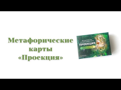 Метафорические карты «Проекция»
