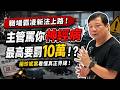 主管罵你神經病最高要罰10萬！？職場霸凌新法上路！楊珍妮案看懂真正界線！｜#廖震談時事 EP170