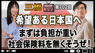 希望ある日本国へ まずは負担が重い社会保険料を無くそうぜ！[三橋TV第702回]三橋貴明・高家望愛