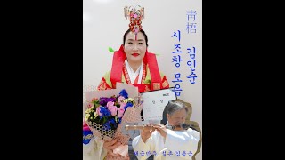 동창이/평시조(응종청)  청오 김인순 시조창 감상-30