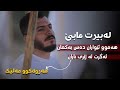 Gashtyar Omar 2022 Har Wakw Malek Xoshtrin Gorani Gashtyar Omar 2022 Har Wakw Malek Xoshtrin Gorani