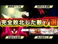 【初見で勝てた人0人説】歴代ポケモンの最強トラウマバトル７選