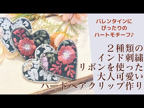 2種類のインド刺繍リボンを使った大人可愛い重なりハートのヘア