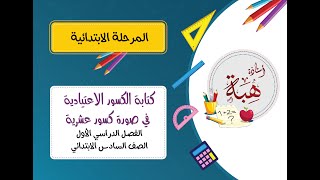 كتابة الكسور الاعتيادية في صورة كسور عشرية (٤-٨) للصف السادس الابتدائي