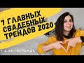 ТОП 7 - Главные СВАДЕБНЫЕ тренды 2020 для невест!