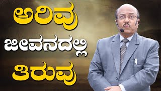 ತಪ್ಪಿನ ಅರಿವು | ಅರಿವು ಜೀವನದಲ್ಲಿ ತಿರುವು | The Best Motivational Speech By Dr Gururaj Karajagi | 2024