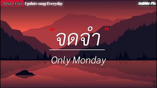 จดจำ - Only Monday [เนื้อเพลง]