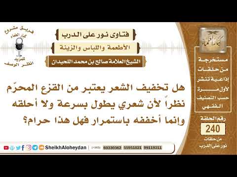 هل تخفيف الشعر يعتبر من القزع الشيخ صالح بن محمد اللحيدان