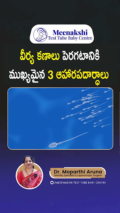 వీర్య కణాలు పెరగటానికి ముఖ్యమైన 3 ఆహారపదార్థాలు  | Dr Aruna Moparthi