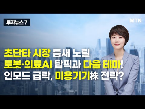 [투자뉴스7] 초단타 시장 틈새 <strong>노릴</strong> 로봇·의료AI 탑픽과 다음 테마! 인모드 급락, 미용기기株 전략? / 머니투데이방송 (증시, 증권)