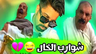 فهد العرادي سناب مو حلوة شوارب خالي ابو طلال ؟ 