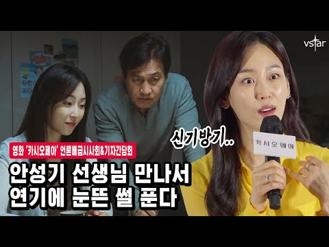 케미를 넘어선 서현진x안성기 부녀연기 <strong>호흡</strong> “신기한 경험의 순간” | <strong>영화</strong> ‘카시오페아’ 기자간담회
