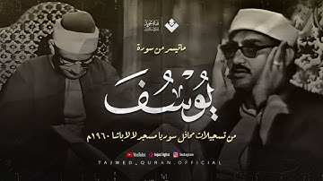 اترك همومك واستمع إلى أحسن القصص سورة يوسف الشهيرة من مسجد لا لا باشا الشيخ المنشاوي 🎧