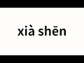 How to pronounce xi shn   lower body in chinese
