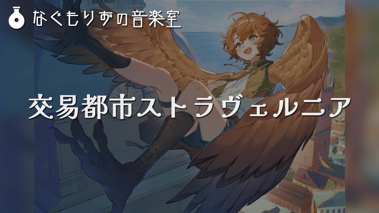 【60分作業用BGM】爽やかな感じの異国都市の曲『交易都市ストラヴェルニア』