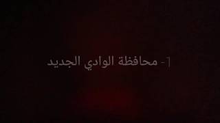 معلومة مفيدة | ترتيب محافظات مصر من حيث المساحة