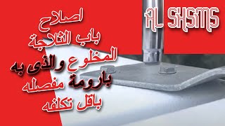 اصلاح باب الثلاجة المخلوع * باقل تكلفه | البارومه