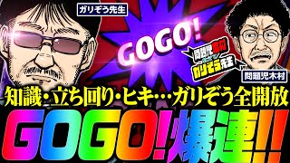 GOGO!爆連!! 知識・立ち回り・ヒキ…ガリぞう全開放!!　「問題児木村～教えて！ガリぞう先生」第18話(2/3)　#木村魚拓 #ガリぞう