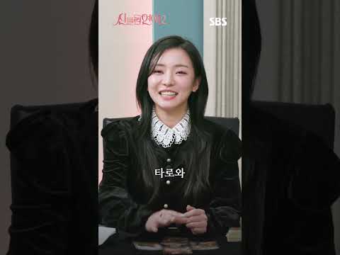 최한나X함수현X허구봉이 점치는 &amp;#39;신들린 연애2&amp;#39;의 운명은?!✨ | 신들린 연애2 | SBS