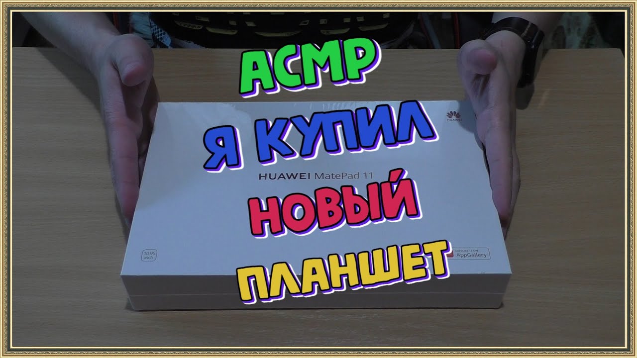 АСМР Я купил новый планшет Huawei Matepad 11
