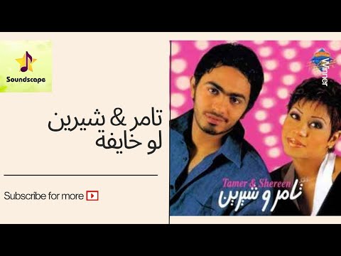   3     فري مكس تامر و شيرين لو خايفة