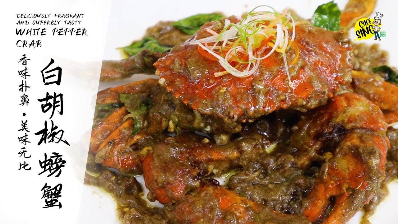 白胡椒螃蟹 White Pepper Crab 阿信师傅 16 Youtube