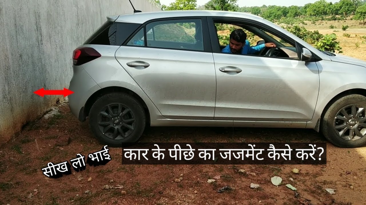 How to judge back side of the car? कार के पीछे का जजमेंट कैसे करें?