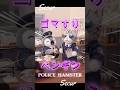 ゴマすり ご機嫌取り POLICE HAMSTER ミミクリーペット 上司にゴマすり