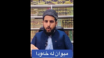 میوان لە خەودا 
