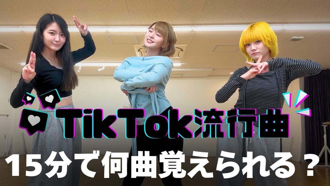 【検証】TikTokで流行ってる曲、15分で何曲覚えられるのか！？